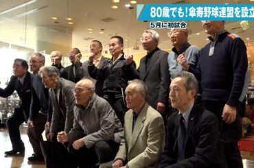 Une ligue de baseball amateur composée de joueurs âgés de 80 ans et plus a été créée à Aomori, au Japon. Trois équipes sont attendues. Le président de la ligue, âgé de 89 ans, a déclaré : « Je suis lanceur depuis l'âge de 15 ans. Je peux lancer cinq types de balles cassantes, y compris les sliders et les balles rapides à deux coutures. »