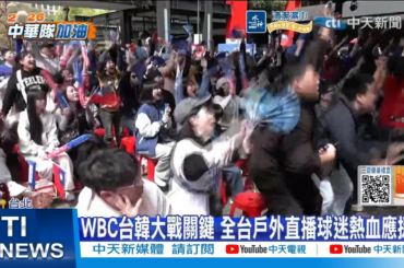 (CTI News) Des supporters de Taïwan soutiennent leur équipe nationale lors du match d'aujourd'hui entre la Corée du Sud et Taïwan lors de la Classique mondiale de baseball 2026.
