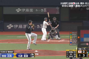 Masataka Yoshida place Samurai Japan sur le tableau avec un tir en solo sur le pont supérieur lors de la 5e manche du match d'exhibition pré-WBC d'aujourd'hui contre son ancienne équipe NPB, les Orix Buffaloes.